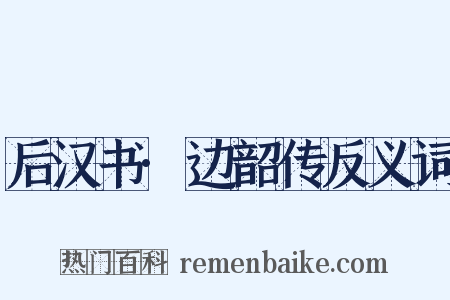 后汉书·边韶传反义词是什么意思的图片